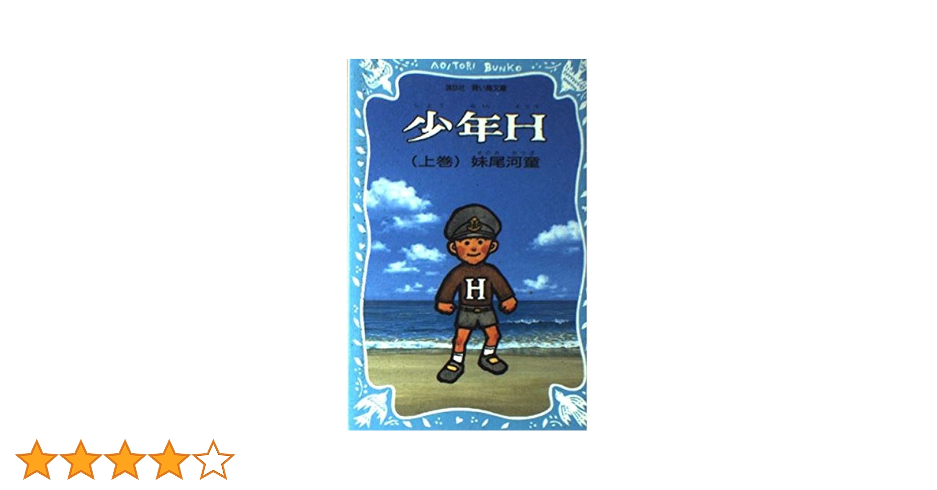 少年小説大系　資料編 呪ワレタ少年（2） 彼の秘密を知ってはいけない: 本・コミック